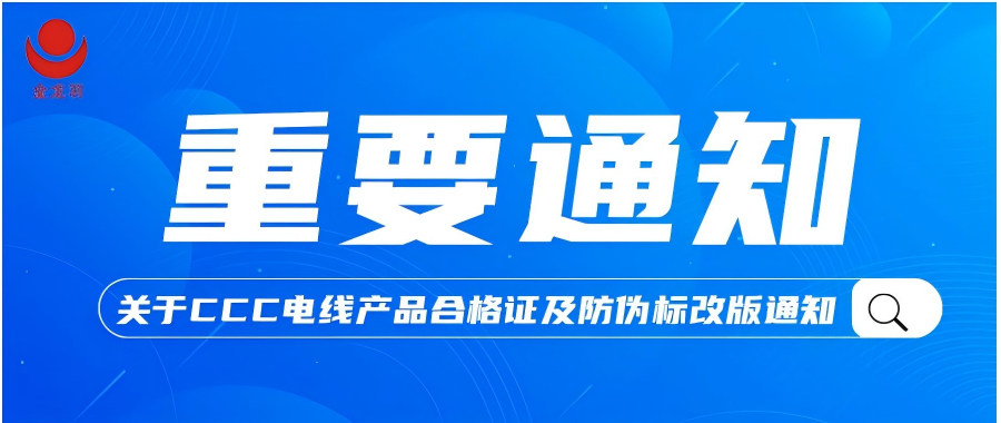 重要通知！关于凯发APP官方网站CCC电线产品合格证及防伪标改版通知